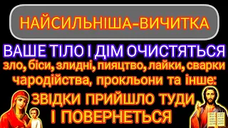 🗝️ВИЧИТКА ПРОТИ УСЯКОГО ЗЛА, ЧАРОДІЙСТВА, ПРОКЛЬОНІВ, ПІДСТУПІВ ДИЯВОЛА (велики літ.)