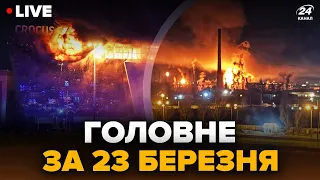 🔴ТЕРМІНОВО! Нові деталі СТРІЛЯНИНИ у Москві. ЩЕ ОДИН удар по НПЗ у РФ | Головне 23 березня