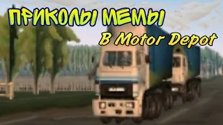 Motor Depot приколы | мемы | жиза