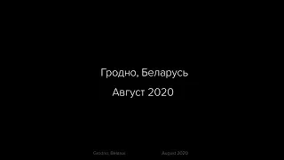 историю, произошедшая в Гродно 11 августа 2020. Беларусь