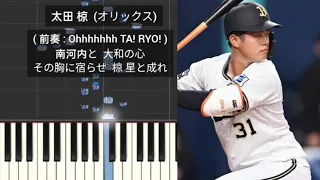 【プロ野球新応援歌】 太田椋 2024年作 オリックス・バファローズ