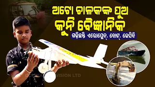 Spical Story | Cuttack Boy Develops Remote Controlled ‘Mini Aeroplane’