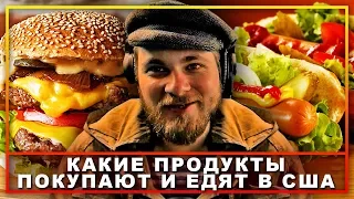 ВАТНИК РУССАК СМОТРИТ КАКИЕ ПРОДУКТЫ ПОКУПАЮТ И ЕДЯТ В США