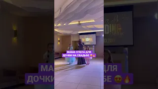 Молодая мама спела для дочки на свадьбе 😍 #песнявподарок