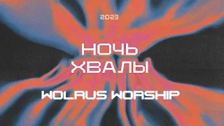 Ночь Хвалы 2023 | WOLRUS WORSHIP