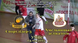 «Спортлідер-3» – «Хмельницькі делікатеси» – 5:3 (04.04.2015) Товариський турнір АМФХО