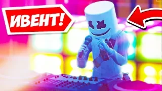 😱КОНЦЕРТ МАРШМЕЛЛОУ ФОРТНАЙТ! КОНЦЕРТ MARSHMELLO ФОРТНАЙТ! СОБЫТИЕ MARSHMELLO ФОРТНАЙТ!