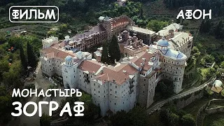 Film “The Holy Monastery of Zograf”. Film 6 from the cycle: “The history and shrines of Athos”.