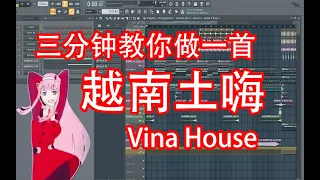 【越南土嗨】三分钟教你做一首抖音蹦迪神曲Vina House | HOW TO MAKE VINA HOUSE IN 3 MINUTE | FL STUDIO | 六爺瞎写歌