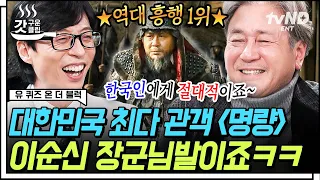 [#유퀴즈온더블럭] 천만 관객의 주인공❗ 배우 최민식이 들려주는 〈명량〉에 임한 자세!? 12년 만에 예능이라고는 안 믿기는 민식이 형의 폭풍 입담까지🤣 | #갓구운클립