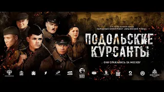 #ПодольскиеКурсанты Подольские курсанты (Трейлер HD)