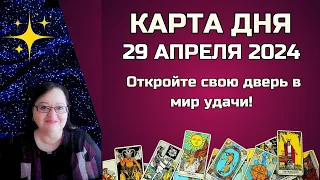 Гороскоп Карта Дня на 29 апреля 2024: Самый Точный Прогноз и Лучший Таро Расклад от Аннели