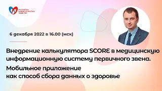 Внедрение калькулятора SCORE в медицинскую информационную систему первичного звена.