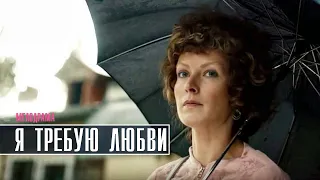 Я требую любви 1-4 серия (2022) Мелодрама // Премьера Домашний // Анонс