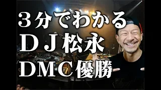 【世界一】DJ松永DMC WORLD  DJ CHAMPIONSHIP 2019優勝おめでとう！