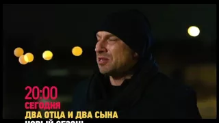 Два отца и два сына анонс 3 сезон 13 серия (53 серия)