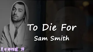 【刻骨銘心的愛】Sam Smith - To Die For 英文歌詞中文翻譯字幕