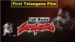 "మాభూమి"మొదటితెలంగాణచిత్రం| సాయిచంద్| గద్దర్| తెలంగాణశ కుంతల| ప్రదీప్ శక్తి| కాకరాల| భూపాల్ రెడ్డి