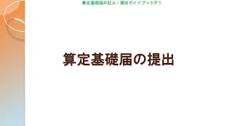 （日本年金機構）【分割版1】令和6年度算定基礎届事務説明　提出・基本的事項について