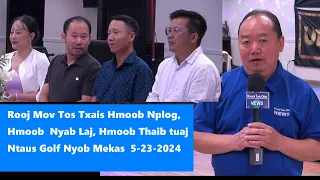 Rooj Mov Tos Txais Hmoob Nplog, Hmoob Nyab Laj, Hmoob Thaib Tuaj Ntaus Golf Nyob Mekas 5 /23/ 2024