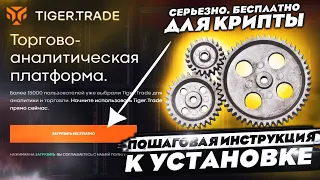 Терминал TIGER TRADE. Делаем его бесплатным для КРИПТЫ. Никаких ограничений.