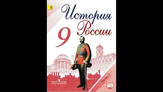 История России. 9 класс. Параграф 19-20. Арсентьев, Данилов, Левандовский.