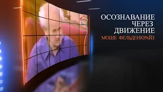 Аудиокнига "Осознавание через движение" Моше Фельденкрайз