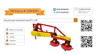 Косилка для минитрактора КР-1.1 БТ