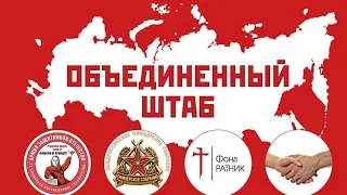 Совещание Объединенного Штаба "О.О.С." и "А.З.О"-«Русский рубеж-2024». 27.05.2023г.Часть первая.