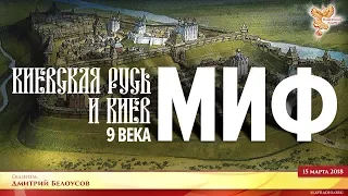 Киевская Русь и Киев 9 века - миф! Часть 2