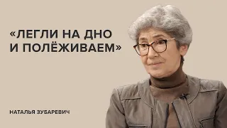 Наталья Зубаревич: «Легли на дно и полёживаем» // «Скажи Гордеевой»