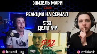 Незаменимых не бывает | Дело № 9 | 5:32 | Реакция на сериал