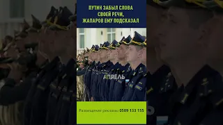 Путин забыл слова своей речи в Кыргызстане #апрельтв #апрельновости #неновости #путин