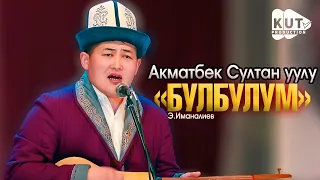 Акматбек Султан уулу - БУЛБУЛУМ | эздиго чиркин