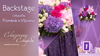 Backstage свадьбы Романа и Ирины