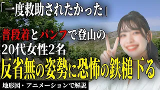 救助隊をUber感覚で呼んだ初心者女性2名…知識ゼロの登山者が辿った末路とは【地形図とアニメで解説】