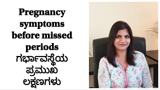 Pregnancy Signs before missed periods in Kannada ಗರ್ಭಾವಸ್ಥೆಯ ಪ್ರಮುಖ ಲಕ್ಷಣಗಳು!!