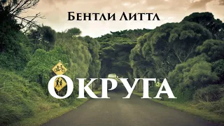 Аудиокнига: Бентли Литтл "Округа". Читает Владимир Князев. Сплаттерпанк, страшная история