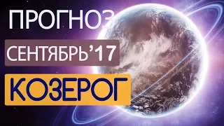 Гороскоп КОЗЕРОГ Сентябрь 2017 год / Ведическая Астрология