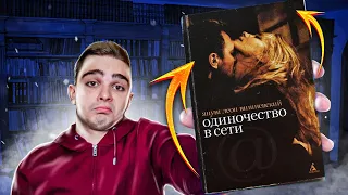 Одиночество в Сети (Януш Вишневский). Обзор на книгу