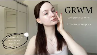 grwm 🏹 | отвечаю на ваши вопросы!