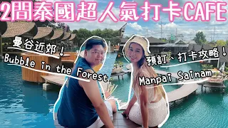 2間泰國超人氣打卡Cafe🤩📸｜Bubble in the Forest 小馬爾代夫🏝️｜Manpai Sainam Cafe🏖️｜打卡預約攻略🎯｜Yuensanthailand 泰國小阮