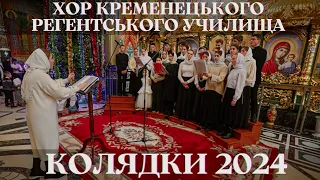 КОЛЯДКИ 2024 | Кременецьке Регентське училище | Почаївський фестиваль колядок