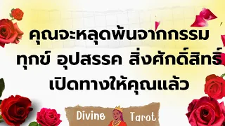 🔮🌈🔆 คุณจะหลุดจากอุปสรรคหลุดจากกรรมเก่าหลุดพ้นจากความทุกข์ก้าวสู่ความสุขที่คุณอาจคิดว่าไม่มีอยู่จริง