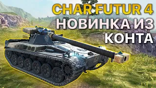 Char Futur 4 + Розыгрыш ПРЕМ танка Tanks Blitz WoT