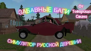 Забавные баги в игре Симулятор Русской Деревни версии 0.2