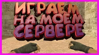 ИГРАЕМ НА МОЕМ СЕРВЕРЕ JAIL | CS 1.6 | ГЛАВНЫЙ АДМИН + САЙМОН