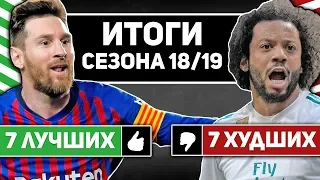 Лучшие и Худшие футболисты СЕЗОНА 18/19!