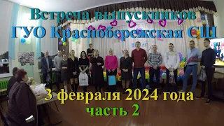 Встреча выпускников Краснобережской СШ 2024 часть 2