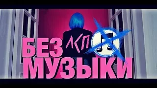 ЛСП - Монетка /БЕЗ МУЗЫКИ/WITHOUTMUSIС